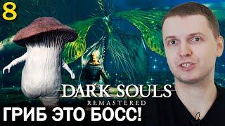 КТО ИЗ НИХ БОСС?)) НАШЕЛ МУРАКУМО! ПАПИЧ ПРОХОДИТ DARK SOULS REMASTERED (часть 8)