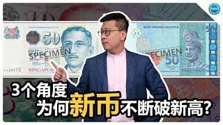 3个角度为何新币兑换马币不断破新高？什么情况下马币可能走强呢？