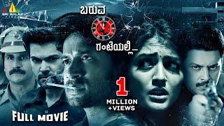 Baruva 24 Gantegalalli Latest Kannada Thriller Full Movie | Eesha Rebba | 2024 South Dubbed Movies