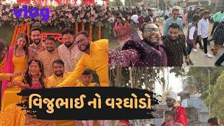 વિજુભાઈ વરઘોડે ચડિયા | Parthparmarvlogs | Gujarativlogs