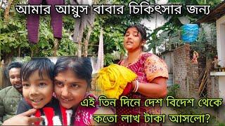 এই তিন দিনে মোট আয়ুস বাবার জন্য কতো লাখ টাকা দেশ বিদেশ থেকে আসলো,সবটাই পরিষ্কার করে বললাম তেমাদের,