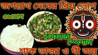 Jagannath 56 Bhog || জগন্নাথ দেবের ৫৬ ভোগ || শাক ভাজা ও ঘী অন্ন || রথযাত্রা স্পেশাল ভোগ ||