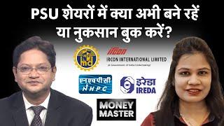 NHPC, REC, PFC, SCI, Maxagon Dock, BDL, Zomato, SBI, IRFC, IRCON, South Indian Bank में क्या करें?