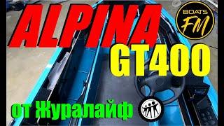 Alpina GT400 от Журалайф - наконец я до нее добрался :)