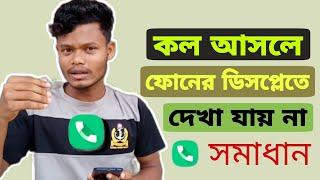 কল আসলে ফোনের ডিসপ্লেতে দেখা যায় না সমস্যা সমাধান| call notification not showing problem solution