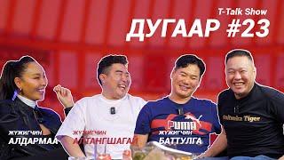 T-talk | АЛТАНШАГАЙ & БАТТУЛГА & АЛДАРМАА | Ep23