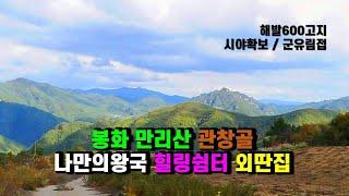 #봉화주택매매 봉화청량산 마주하는 만리산 관창골 나만의왕국 외딴집매매, 경상북도 봉화군 명호면 관창리 뷰맛집 자연인생활 전원주택매매, 힐링 치유 창작 숲속의집매매 (봉화-2476)