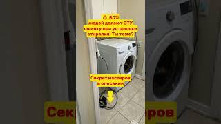  80% людей делают ЭТУ ошибку при установке стиралки! Ты тоже?  Секрет мастеров в описании!