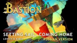 Bastion — Setting Sail, Coming Home (russian ver.)