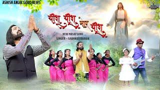 यीशु यीशु मोर यीशु //New Jesus Song //Singer Shankar Baraik // Dinesh Deva//new nagpuri song  2024