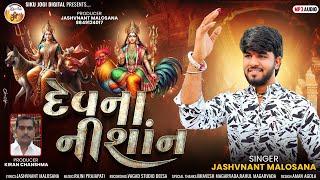 | Jashvant Malosana | Devna Nishan | દેવના નીશાંન | New Dakla Song 2024 | @sikujogidigital