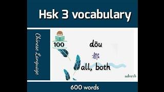 HSK 3 vocabulary || All 600 Hsk3 words  #hsk3vocabulay | hsk 3 course