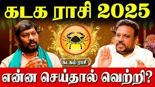 கடக ராசி 2025 சகல சந்தோஷத்தையும் அருளும் வள்ளலார் மந்திரம்| Gokulakannan | Kadagam Rasi | 2025