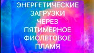 ⭐️ ЗАГРУЗКИ ВАЖНЫХ ПРОГРАММ ЧЕРЕЗ ФИОЛЕТОВОЕ ПЛАМЯ