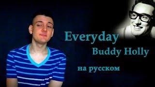 Buddy Holly - Everyday (На русском/перевод от Micro lis) [OST из фильма Господин Никто]