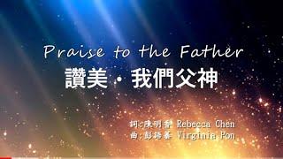 讚美我們父神 - Praise to the Father『彭語蓁詩歌創作』