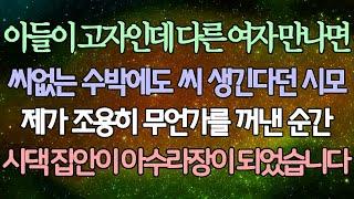 반전 사연 아들이 고자인데 다른 여자 만나면 씨없는 수박에도 씨 생긴다던 시모 제가 조용히 무언가를 꺼낸 순간 시댁 집안이 아수라장이 되었습니다  사이다사연 라디오드라마