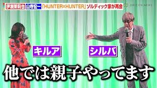 山寺宏一＆伊瀬茉莉也、『HUNTER×HUNTER』最恐ゾルディック家が再会　映画の見どころも熱く語る　映画『ビートルジュース ビートルジュース』ジャパンプレミア