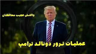 عملیات ترور نا موفق دونالد ترامپ ! موشکافی حرکات محافظ ها !