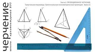 Треугольная пирамида. Ортогональные и изометрическая проекции.Урок22.(Часть2. ПРОЕКЦИОННОЕ ЧЕРЧЕНИЕ)