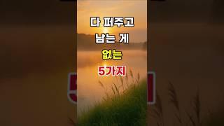 다 퍼주고 남는 게 없는 5가지   #명언#조언#좋은말#삶의지혜