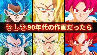 【海外の反応】もしも、ドラゴンボール超が90年代の作画だったら【海外の神絵師】【#読者の反応集】【ドラゴンボールZ】