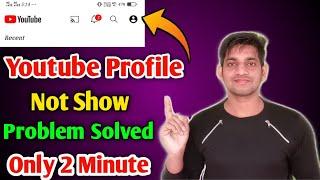 YouTube Profile Picture Not Show Problem Solved | Meri YouTube Profile Nahi Dikh Rahi