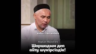 Шаршадым деп айту шүкірсіздік!  /  Ұстаз Жарқын Мырзатаев (Қазақша мотивация)