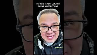 Почему Саентология Увлекательна #саентология