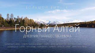 Горный Алтай. Дневник путешественника. Большой выпуск