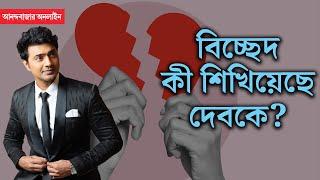 Dev | Deepak adhikari | শুভশ্রীর সঙ্গেও আমার জুটি ভাল, কিন্তু এখন বিষয়টা এ’দিক ও’দিক হয়ে গিয়েছে