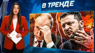 ОГО! Зеленский назвал Путина ДОЛБО***ОМ! НАСТУПЛЕНИЕ РФ НА ХЕРСОН! Многоженство в РФ! | В ТРЕНДЕ