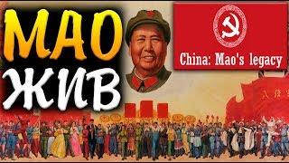 МАО ЦЗЕДУН - China: Mao's legacy