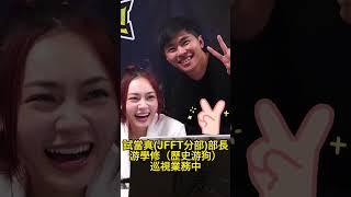 試當真（JFFT分部）修大哥：歷史游狗呀嘛？