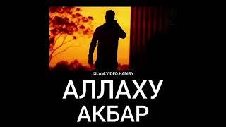 Аллаху Акбар!