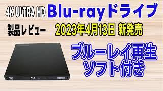 ロジテック UHD BD ブルーレイドライブとBD再生ソフト「LBD-PWB6U3CV /Blu-ray・DVD再生・データ保存・動画編集・写真編集」「2023年4月13日新発売 製品レビュー」