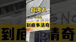 玩的就是抽象台湾人的创意到底有多清奇‼️#台湾 #台灣 #台灣生活 #台灣旅遊 #台灣人 #台灣美食 #美食 #熱門 #大陸人在台灣 #food #創意 #創意美食 #油畫吐司#記錄生活 #日常