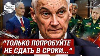 Белоусов пригрозил - "Только попробуйте не сдать в сроки - будет уголовная ответственность"