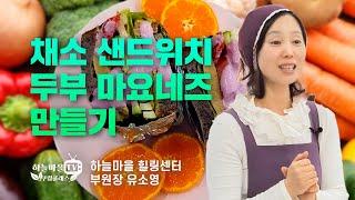 채식요리 64, 맛있는 채소 샌드위치 두부 마요네즈 만들기, 하늘마을 쿠킹클래스1기_셋째날! [#비건요리 #로푸드 #채식요리, 유소영 부원장]