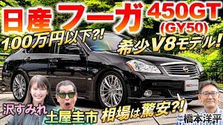 V8搭載の高級セダン【 日産 フーガ 450GT GY50 】土屋圭市が希少な450GTを堪能！中古車の相場や内外装の特徴を橋本洋平 沢すみれが解説