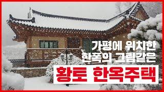 가평에 위치한 한폭의 그림같은 황토 한옥주택 - 매물번호 001  [가평으뜸부동산 신장철]