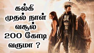 கல்கி முதல் நாள் வசூல் 200 கோடி வருமா ?  | Kalki 2898 AD | Prabhas | Kamalhaasan | Maharaja | VJS50