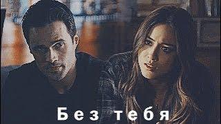 Skye + Ward || Без тебя