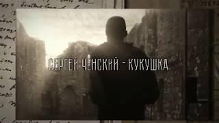 Сергей Ченский - КУКУШКА (штрафбат)