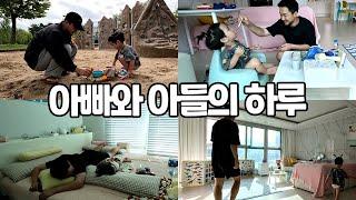 아빠와 아들의 하루 | 주말 육아 브이로그 | 모래놀이, 밥 먹기, 집안일 하기