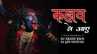 KAHA WALE AAYE MAIYA || DJ SONG || DJ AKASH KWD || DJ GPS OFFICIAL