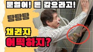 방문추심은 거부할 수 있다고? 어떻게 될까?