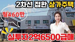 (10177)2차선도로 접한 위치좋은 상가주택급매물 실투자 2억5600가능한 똘똘한 상가주택 보증금 4400만원 월 460만원 매매가 8억5천만원#천안부동산#수익형부동산#급매물