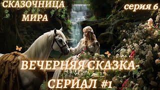 Вечерняя Сказка-сериал #1/6Сказки для взрослыхСказочница Мира