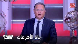 يحدث في مصر | د.زاهي حواس يهاجم جو روجان ويكشف جهله بأهم مرجع مكتوب عن الأهرامات